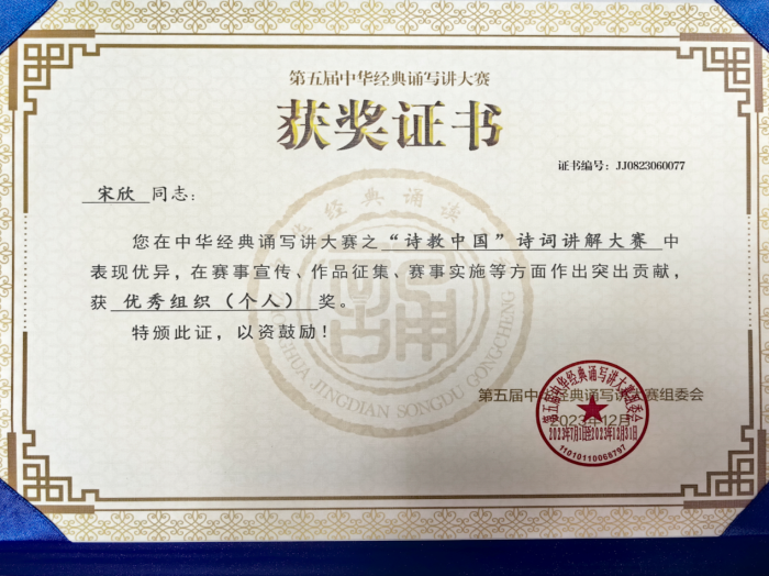 2023年中华经典诵读优秀组织个人奖（宋欣）